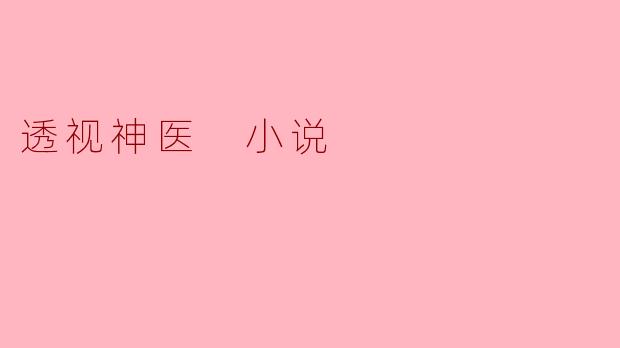 透视神医 小说